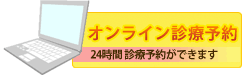 オンライン診療予約